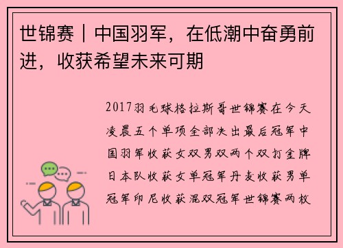 世锦赛｜中国羽军，在低潮中奋勇前进，收获希望未来可期