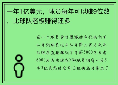 一年1亿美元，球员每年可以赚9位数，比球队老板赚得还多