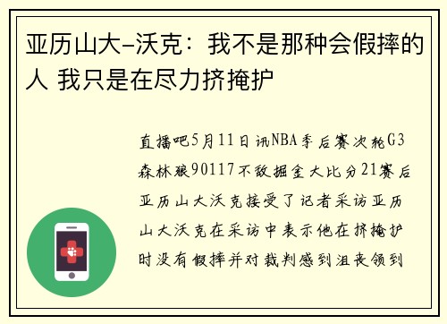 亚历山大-沃克：我不是那种会假摔的人 我只是在尽力挤掩护