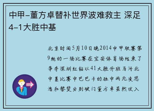 中甲-董方卓替补世界波难救主 深足4-1大胜中基