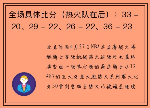 全场具体比分（热火队在后）：33 - 20、29 - 22、26 - 22、36 - 23