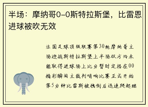 半场：摩纳哥0-0斯特拉斯堡，比雷恩进球被吹无效
