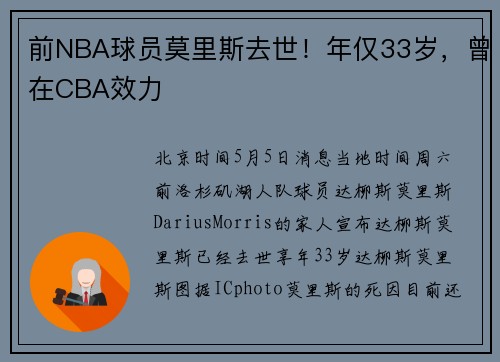 前NBA球员莫里斯去世！年仅33岁，曾在CBA效力