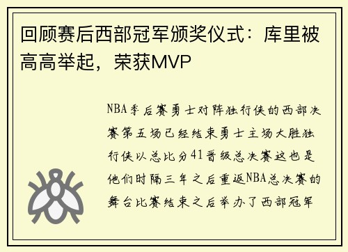 回顾赛后西部冠军颁奖仪式：库里被高高举起，荣获MVP