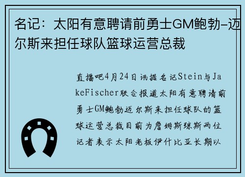 名记：太阳有意聘请前勇士GM鲍勃-迈尔斯来担任球队篮球运营总裁