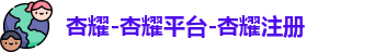 杏耀